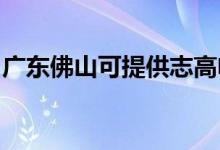 廣東佛山可提供志高電暖器維修服務地址在哪