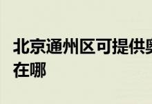 北京通州區(qū)可提供奧克斯電暖器維修服務地址在哪