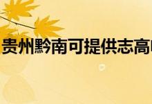 貴州黔南可提供志高電暖器維修服務地址在哪
