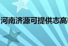 河南濟源可提供志高電暖器維修服務地址在哪