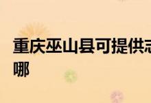 重慶巫山縣可提供志高電暖器維修服務地址在哪
