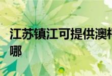 江蘇鎮(zhèn)江可提供澳柯瑪電暖器維修服務(wù)地址在哪