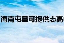 海南屯昌可提供志高電暖器維修服務地址在哪