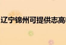 遼寧錦州可提供志高電暖器維修服務地址在哪
