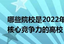 哪些院校是2022年濟(jì)寧市辦學(xué)實(shí)力最強(qiáng)最具核心競爭力的高校