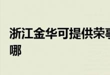 浙江金華可提供榮事達電暖器維修服務地址在哪
