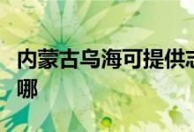 內(nèi)蒙古烏?？商峁┲靖唠娕骶S修服務地址在哪