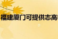福建廈門可提供志高電暖器維修服務地址在哪