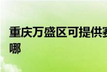 重慶萬盛區(qū)可提供賽億電暖器維修服務(wù)地址在哪