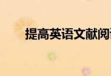 提高英語文獻(xiàn)閱讀能力的技巧有哪些