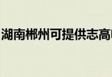 湖南郴州可提供志高電暖器維修服務地址在哪