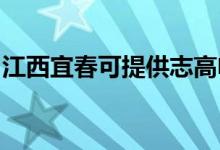 江西宜春可提供志高電暖器維修服務地址在哪