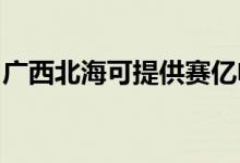 廣西北?？商峁┵悆|電暖器維修服務(wù)地址在哪