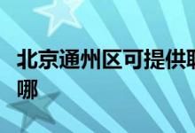 北京通州區(qū)可提供聯(lián)創(chuàng)電暖器維修服務地址在哪