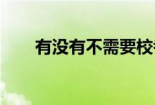 有沒有不需要?？家材苌厦涝旱姆绞?class=