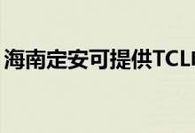 海南定安可提供TCL電暖器維修服務地址在哪