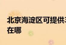 北京海淀區(qū)可提供3M飲水設(shè)備維修服務(wù)地址在哪