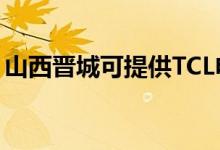 山西晉城可提供TCL電暖器維修服務地址在哪