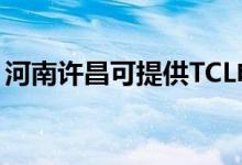河南許昌可提供TCL電暖器維修服務地址在哪