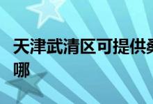 天津武清區(qū)可提供桑普電暖器維修服務(wù)地址在哪