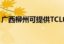 廣西柳州可提供TCL電暖器維修服務(wù)地址在哪