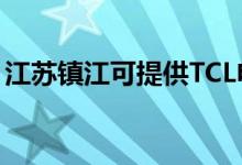 江蘇鎮(zhèn)江可提供TCL電暖器維修服務地址在哪