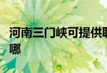 河南三門峽可提供聯(lián)創(chuàng)電暖器維修服務地址在哪