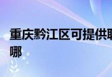 重慶黔江區(qū)可提供聯(lián)創(chuàng)電暖器維修服務地址在哪