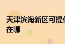 天津濱海新區(qū)可提供TCL電暖器維修服務地址在哪