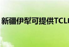 新疆伊犁可提供TCL電暖器維修服務地址在哪