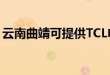 云南曲靖可提供TCL電暖器維修服務地址在哪