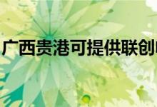 廣西貴港可提供聯(lián)創(chuàng)電暖器維修服務地址在哪