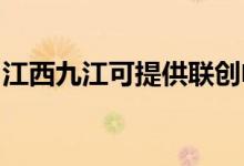 江西九江可提供聯(lián)創(chuàng)電暖器維修服務地址在哪