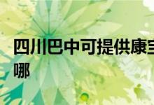 四川巴中可提供康寶飲水設(shè)備維修服務(wù)地址在哪