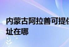 內(nèi)蒙古阿拉善可提供康寶飲水設(shè)備維修服務(wù)地址在哪