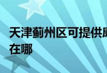 天津薊州區(qū)可提供康寶飲水設(shè)備維修服務(wù)地址在哪