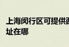 上海閔行區(qū)可提供西門子飲水設(shè)備維修服務(wù)地址在哪