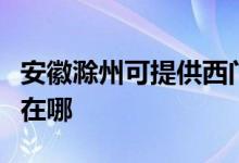 安徽滁州可提供西門子飲水設(shè)備維修服務(wù)地址在哪