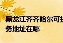 黑龍江齊齊哈爾可提供西門子飲水設(shè)備維修服務(wù)地址在哪