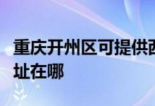 重慶開州區(qū)可提供西門子飲水設(shè)備維修服務(wù)地址在哪