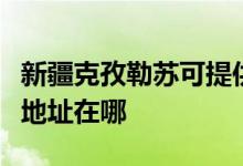 新疆克孜勒蘇可提供榮事達(dá)飲水設(shè)備維修服務(wù)地址在哪