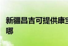 新疆昌吉可提供康寶飲水設(shè)備維修服務(wù)地址在哪