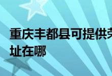 重慶豐都縣可提供榮事達(dá)飲水設(shè)備維修服務(wù)地址在哪