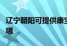 遼寧朝陽可提供康寶飲水設(shè)備維修服務(wù)地址在哪