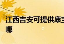 江西吉安可提供康寶飲水設(shè)備維修服務(wù)地址在哪