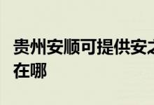 貴州安順可提供安之星飲水設(shè)備維修服務(wù)地址在哪