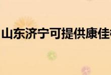 山東濟寧可提供康佳榨汁機維修服務地址在哪