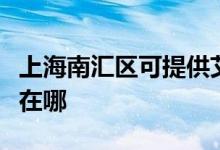 上海南匯區(qū)可提供艾美特榨汁機維修服務地址在哪