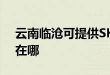 云南臨滄可提供SKG飲水設備維修服務地址在哪
