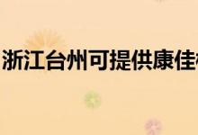 浙江臺州可提供康佳榨汁機維修服務地址在哪